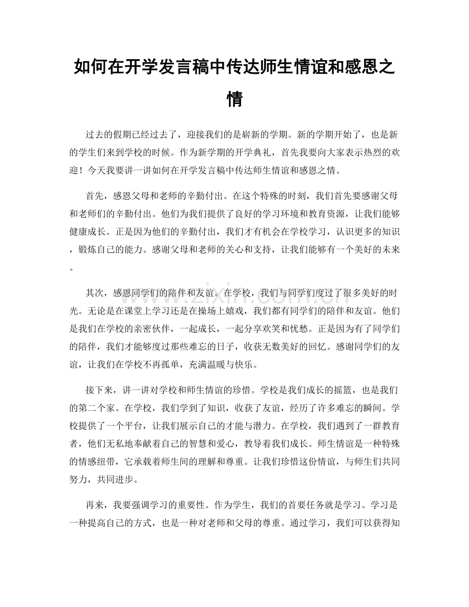 如何在开学发言稿中传达师生情谊和感恩之情.docx_第1页