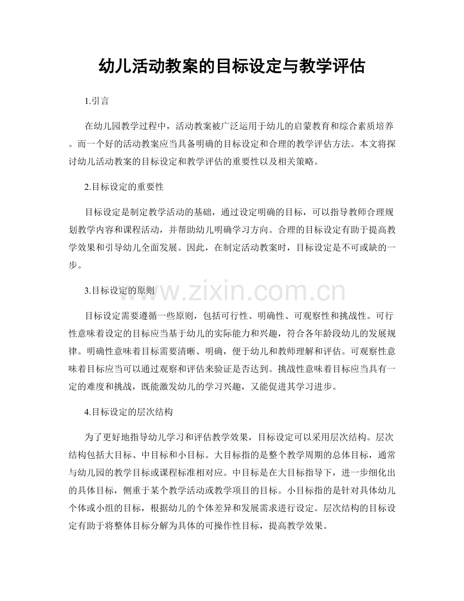 幼儿活动教案的目标设定与教学评估.docx_第1页