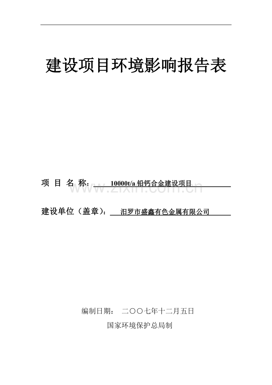 汨罗盛鑫有色金属项目建设环境评估报告.doc_第1页