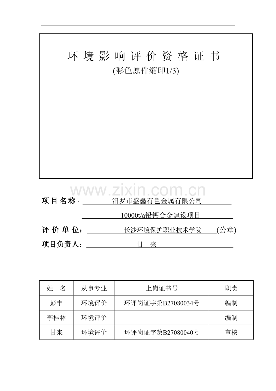 汨罗盛鑫有色金属项目建设环境评估报告.doc_第3页