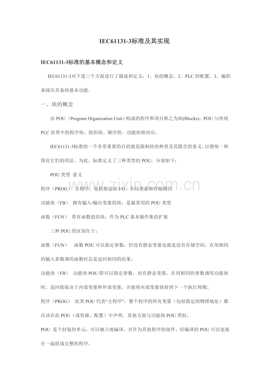 IEC611313标准及其实现.doc_第1页