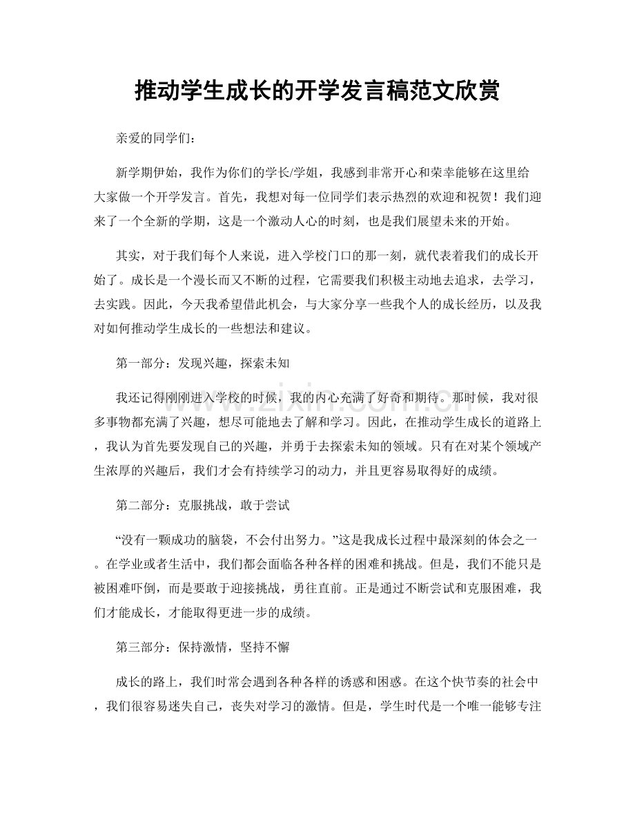 推动学生成长的开学发言稿范文欣赏.docx_第1页