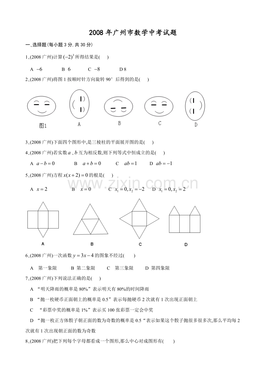 广东省广州市中考数学试题含答案讲义doc.doc_第1页