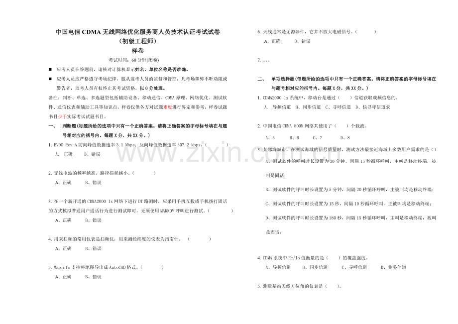 CDMA1XEVDO无线网络优化服务商人员技术认证考试模拟题初级.doc_第1页