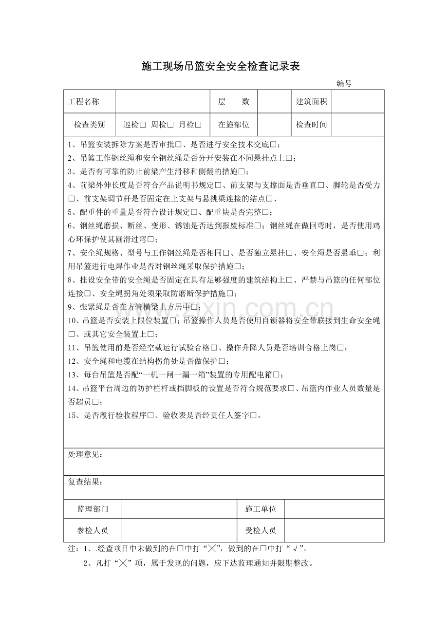 吊篮安全安全检查记录表.doc_第1页