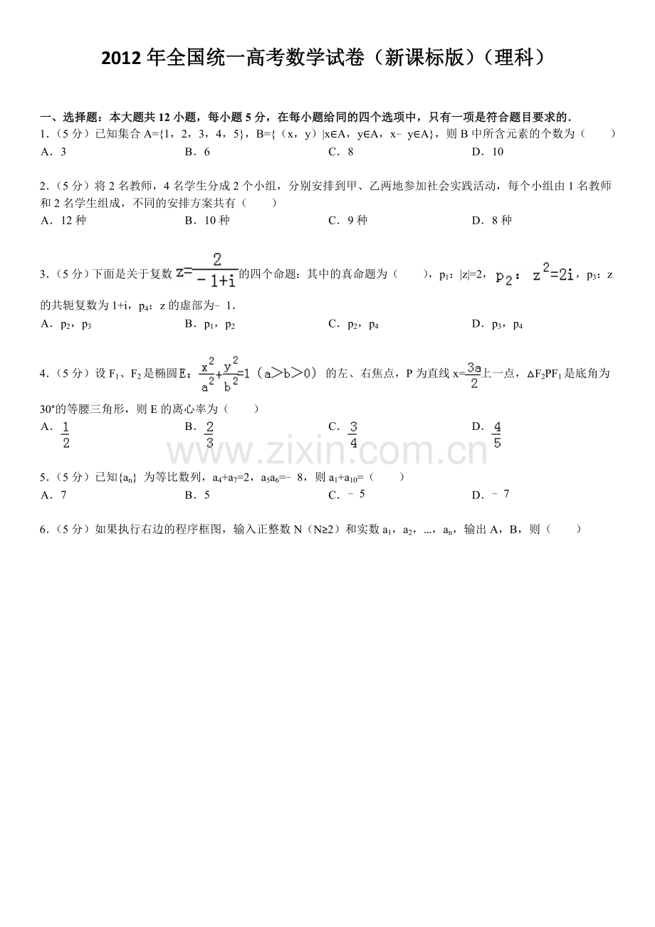 2012全国卷1理科数学可打印版.doc_第1页