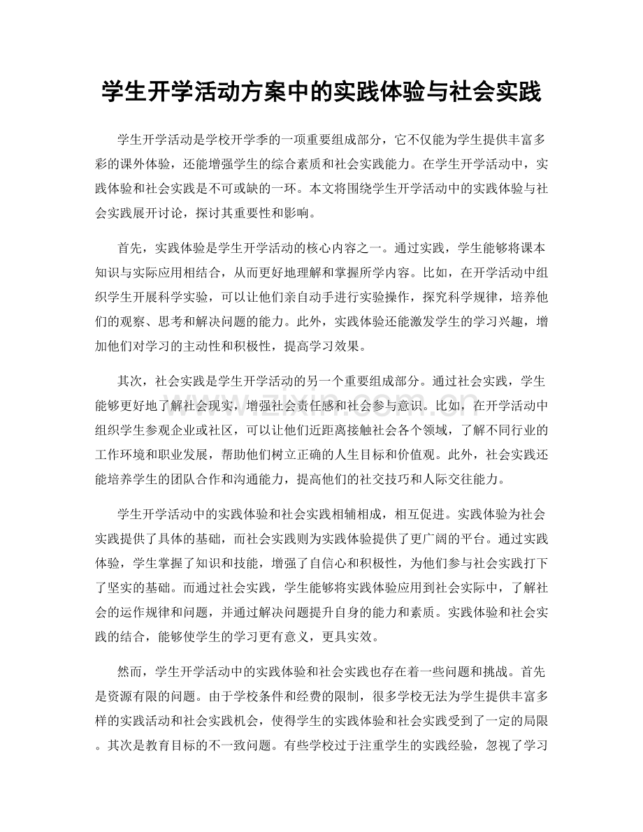 学生开学活动方案中的实践体验与社会实践.docx_第1页