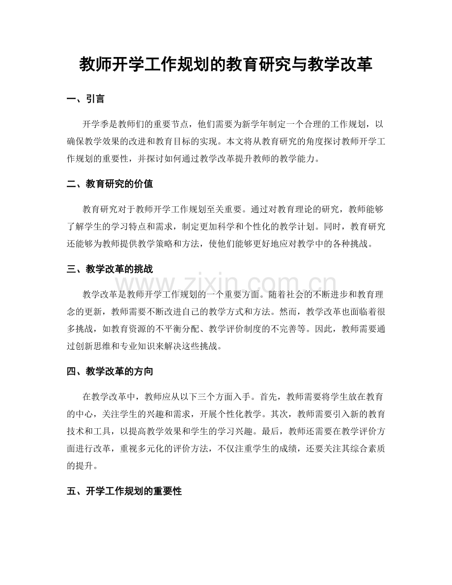 教师开学工作规划的教育研究与教学改革.docx_第1页