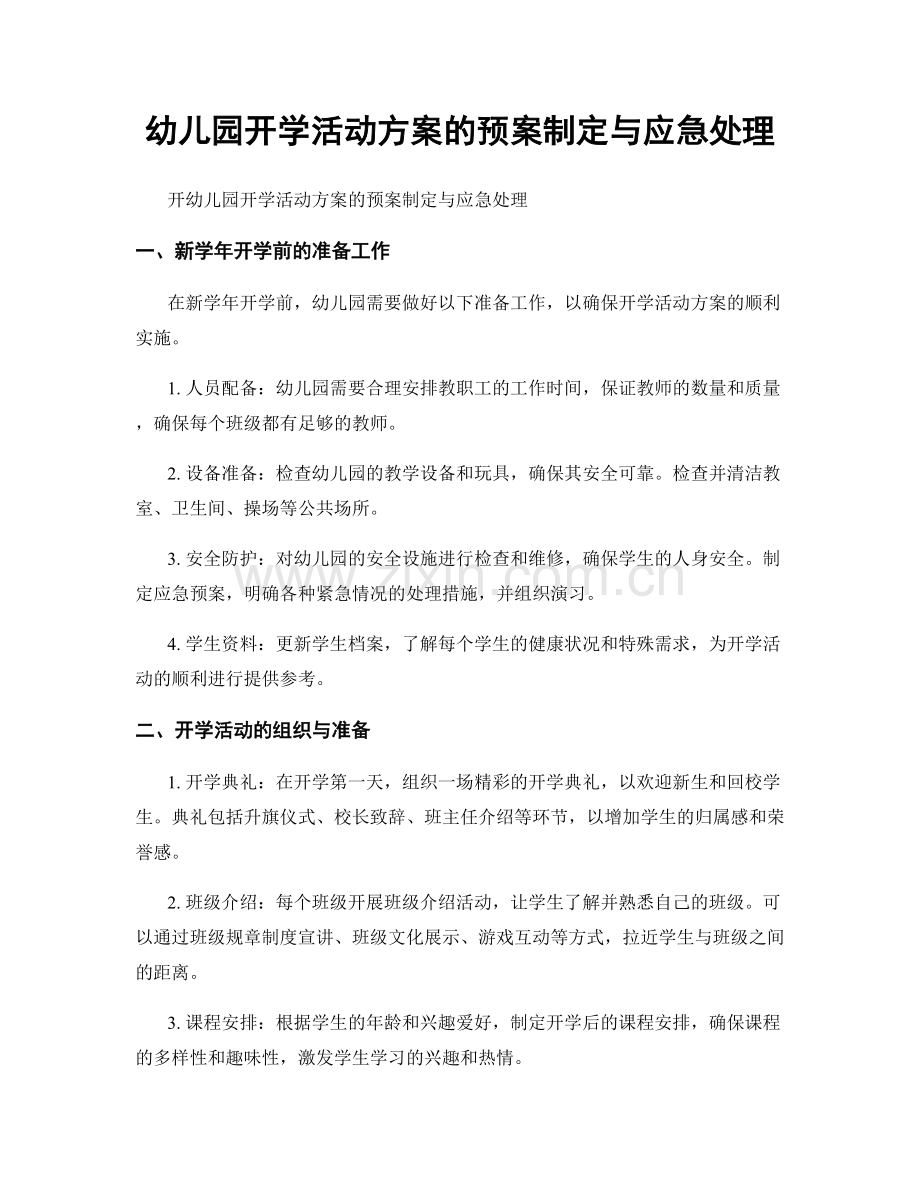 幼儿园开学活动方案的预案制定与应急处理.docx_第1页