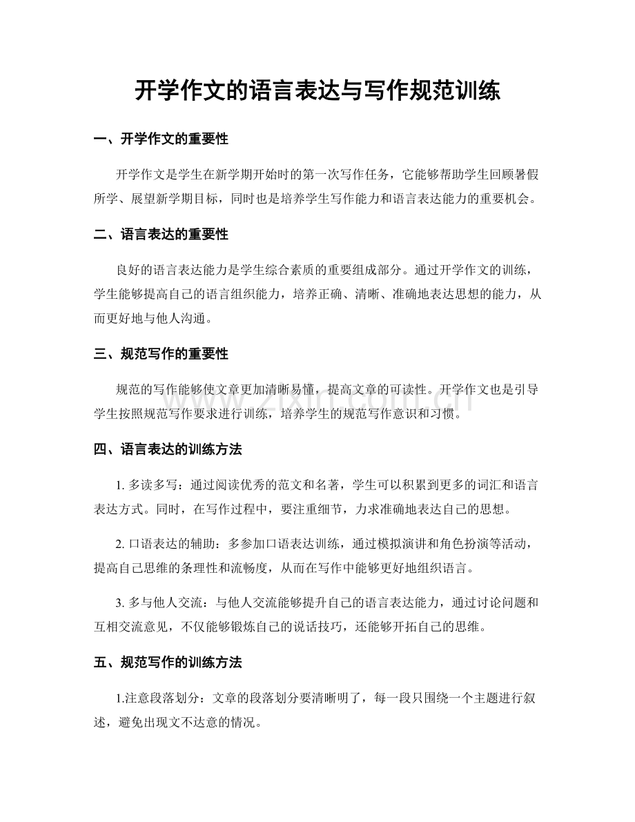 开学作文的语言表达与写作规范训练.docx_第1页