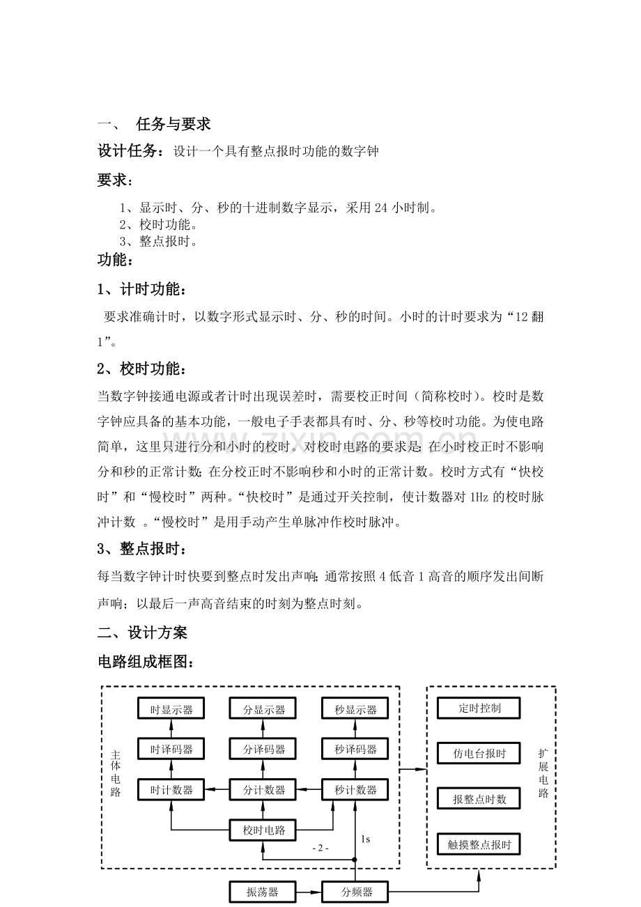 数字逻辑电路课程设计-数字钟.doc_第2页