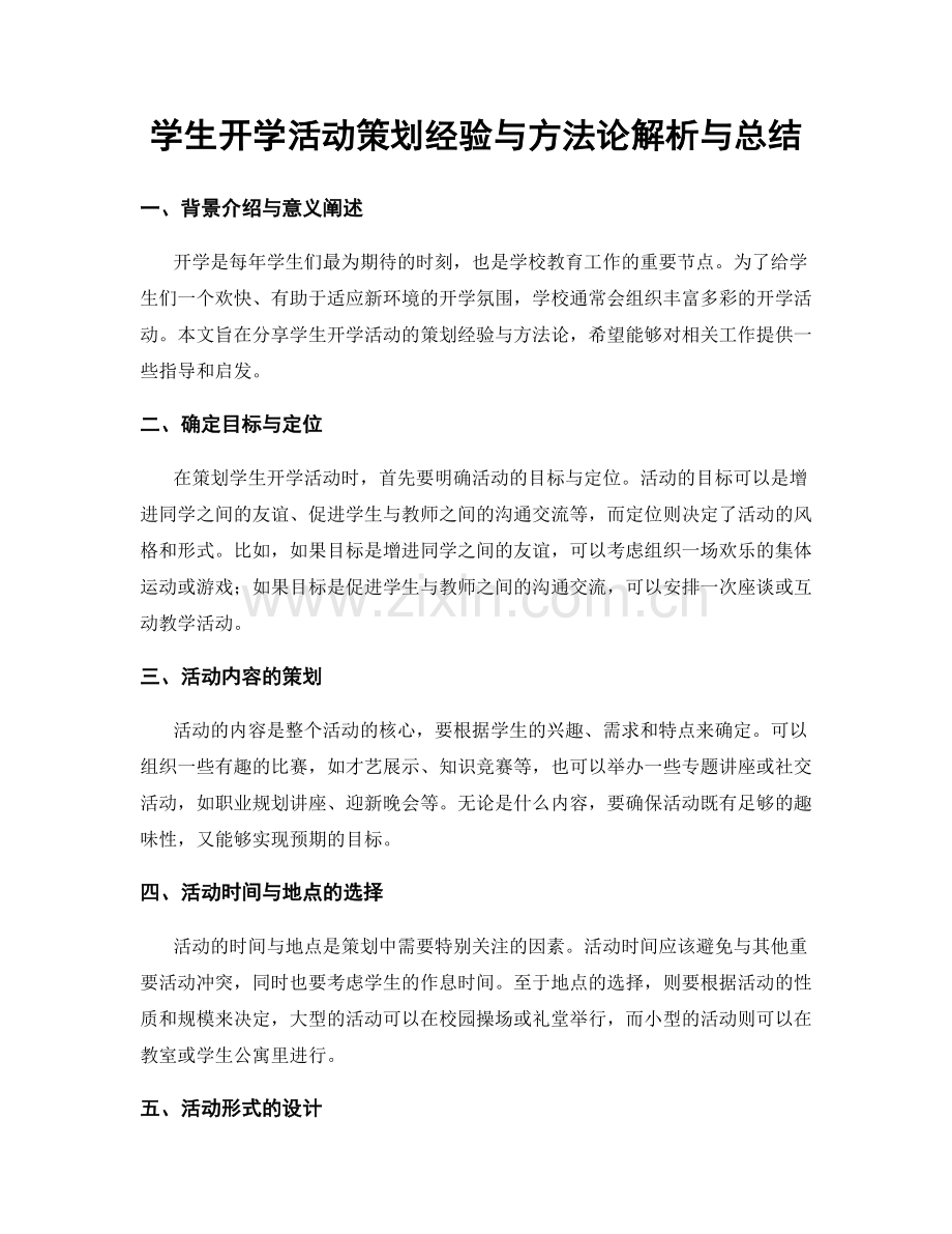 学生开学活动策划经验与方法论解析与总结.docx_第1页