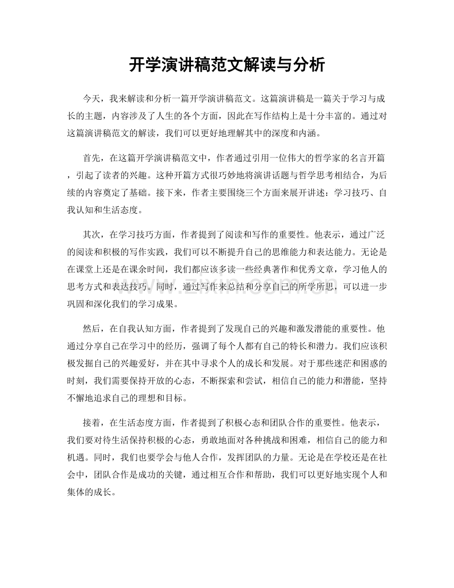 开学演讲稿范文解读与分析.docx_第1页