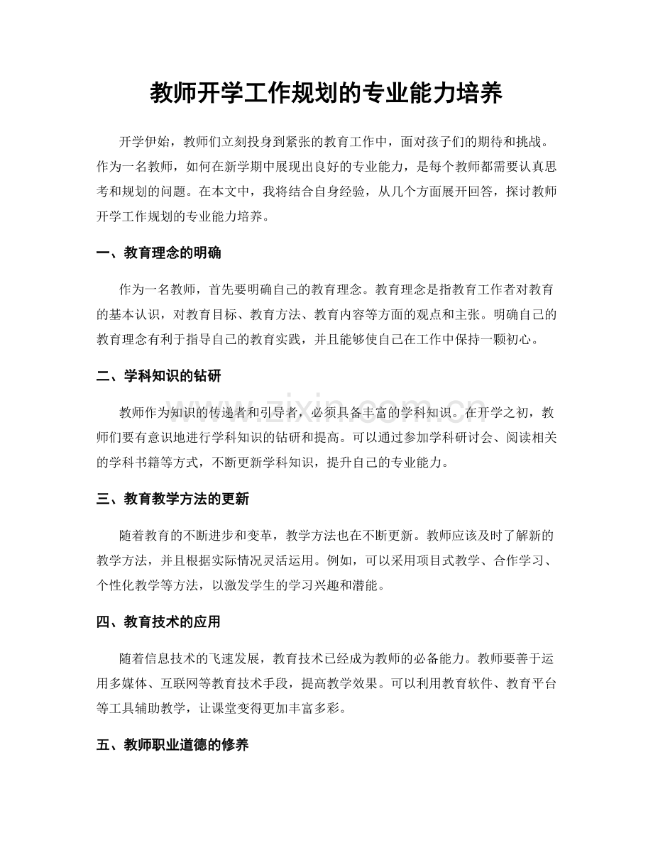 教师开学工作规划的专业能力培养.docx_第1页