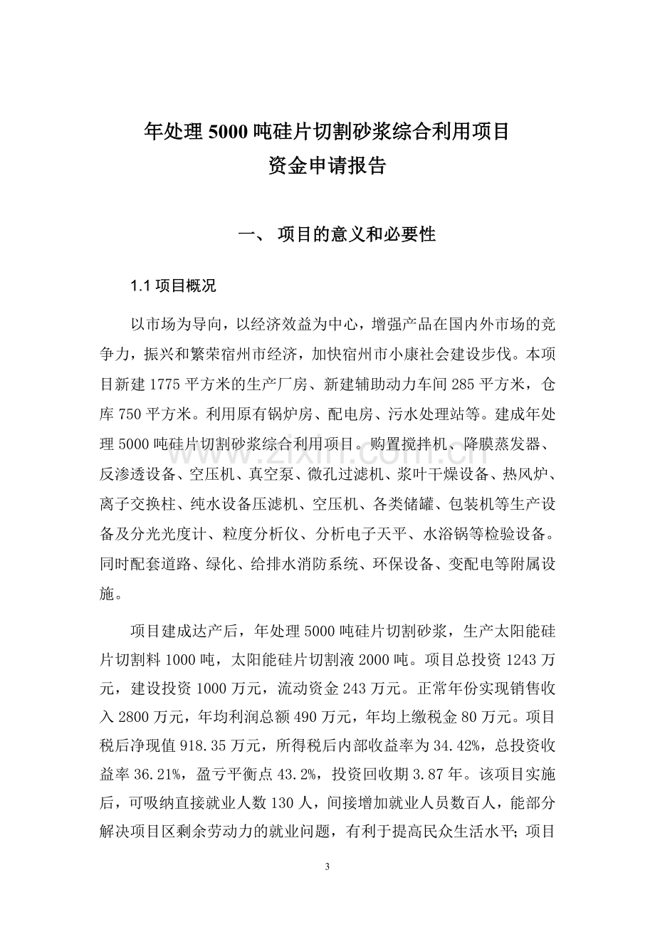 年处理5000吨硅片切割砂浆综合利用项目申请建设申请建设可行性分析报告.doc_第3页