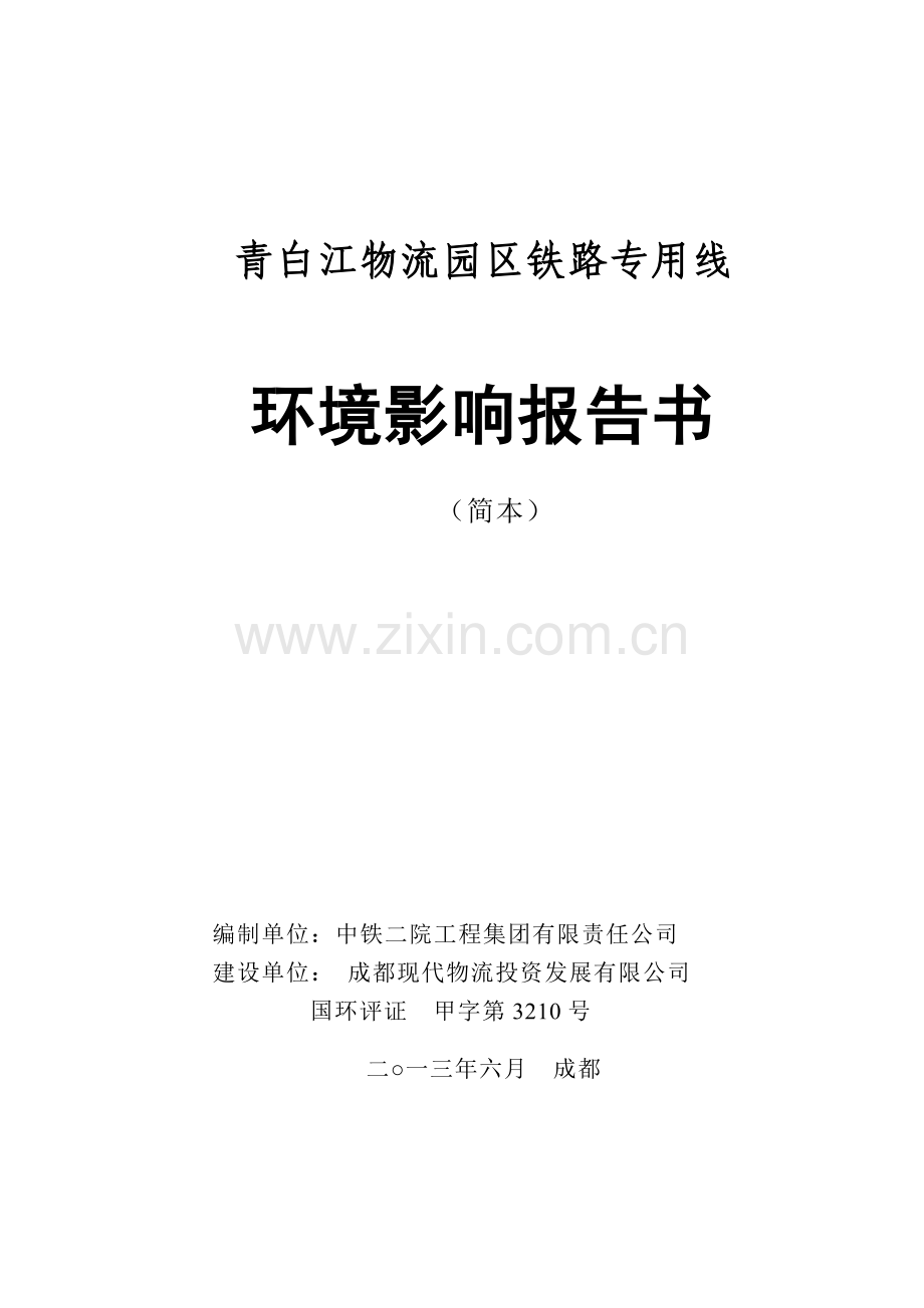 青白江物流园区铁路专用线申请立项环境影响评估报告书.doc_第1页