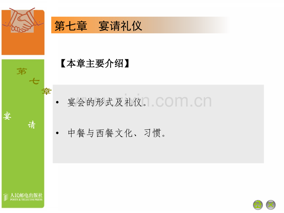 商务礼仪——宴请礼仪商务宴会礼仪.pptx_第1页