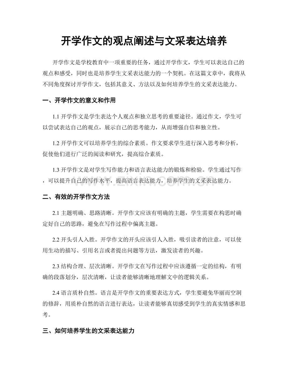 开学作文的观点阐述与文采表达培养.docx_第1页