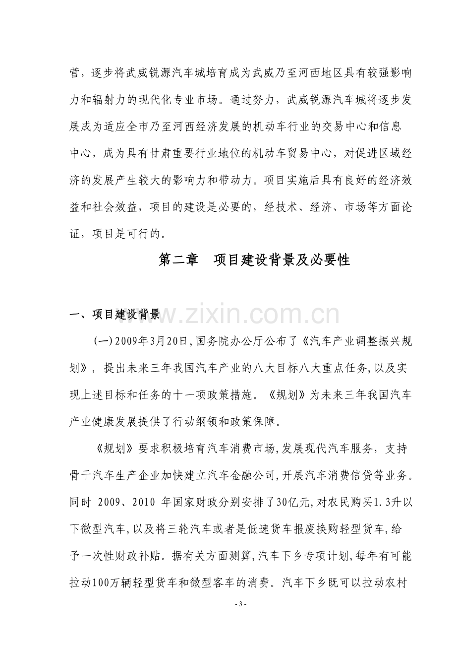 武威锐源汽车城可行性研究报告.doc_第3页