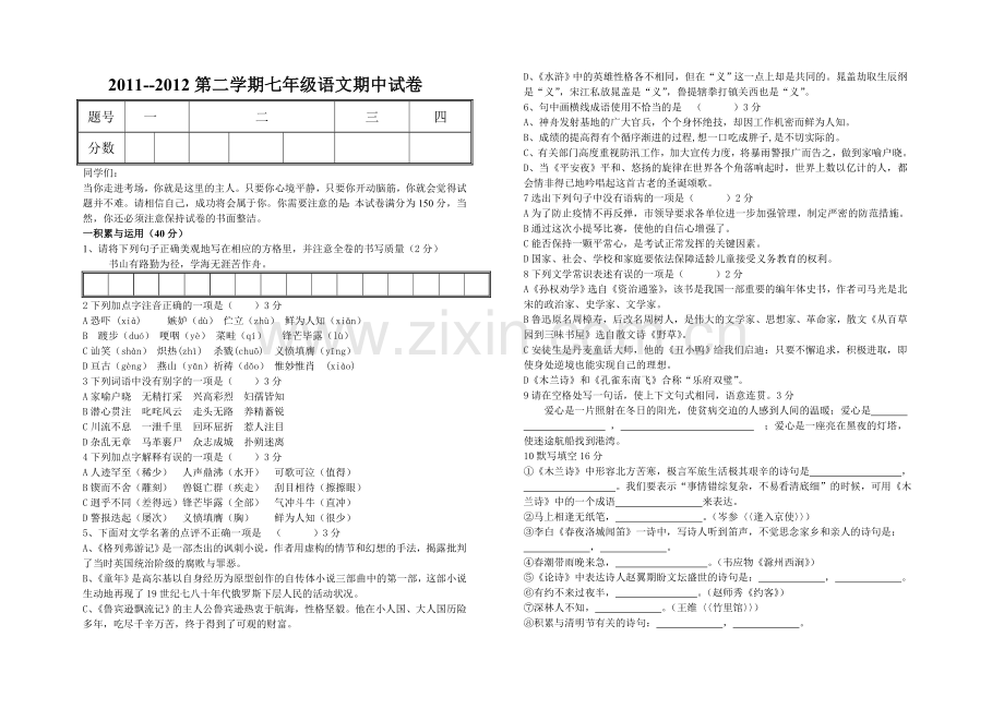 20112012七年级语文期中试卷.doc_第1页