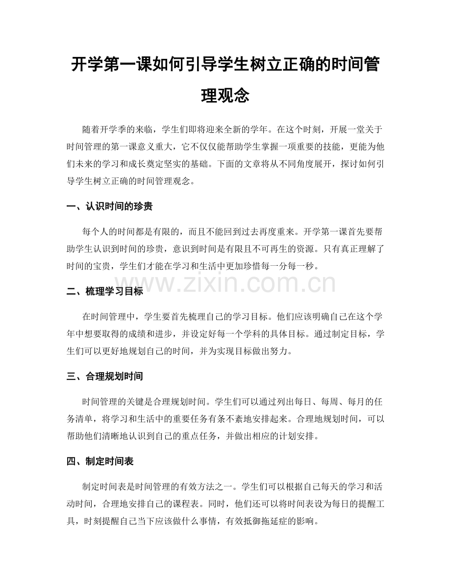 开学第一课如何引导学生树立正确的时间管理观念.docx_第1页