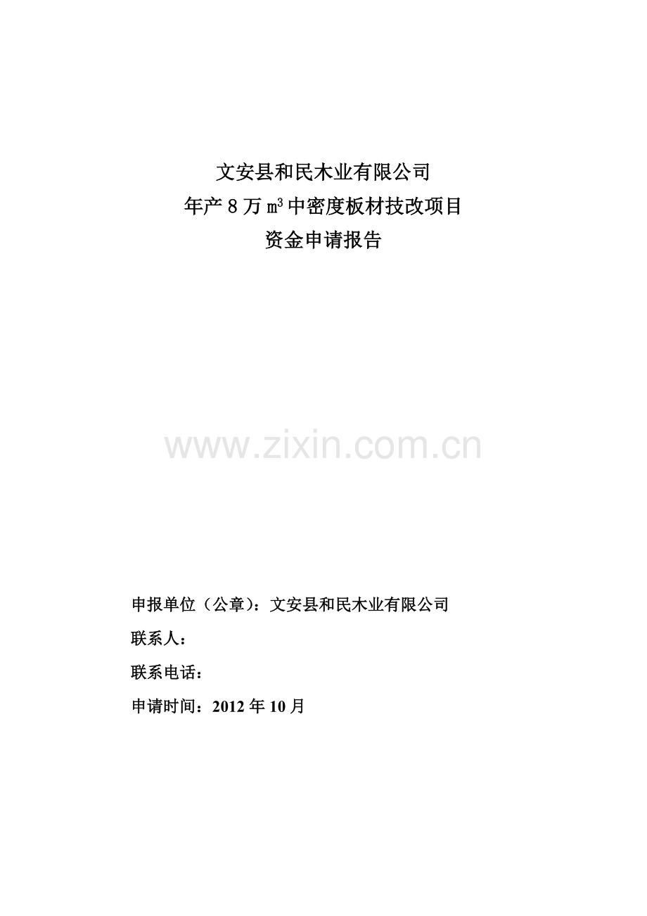 年产8万m3中密度板材技改项目立项资金申请报告.doc_第1页