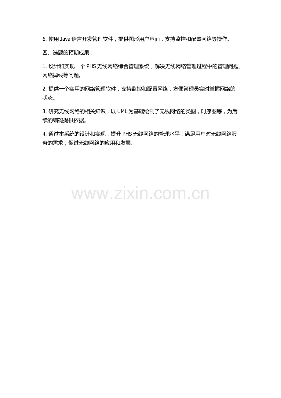 PHS无线网络综合管理系统的设计与实现的开题报告.docx_第2页