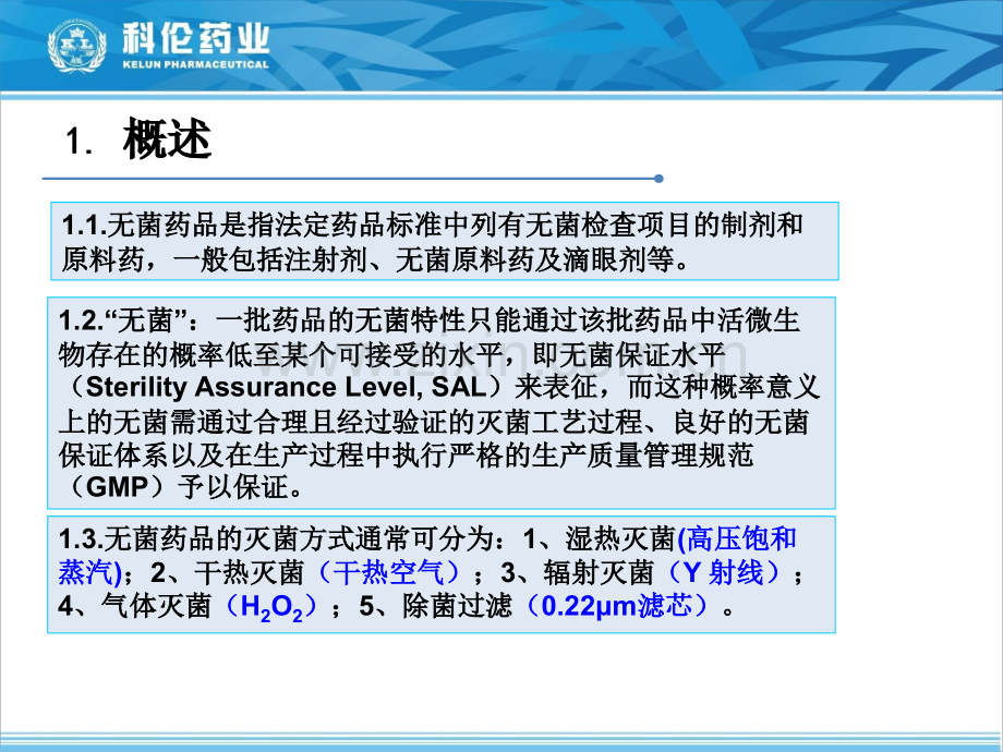 化学药品灭菌无菌工艺验证指导原则培训.pptx_第3页