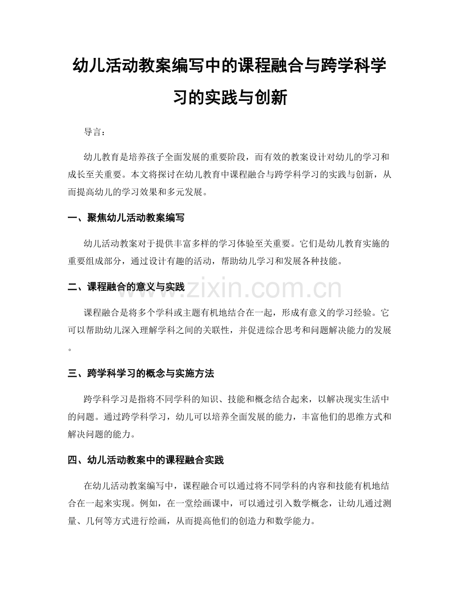 幼儿活动教案编写中的课程融合与跨学科学习的实践与创新.docx_第1页