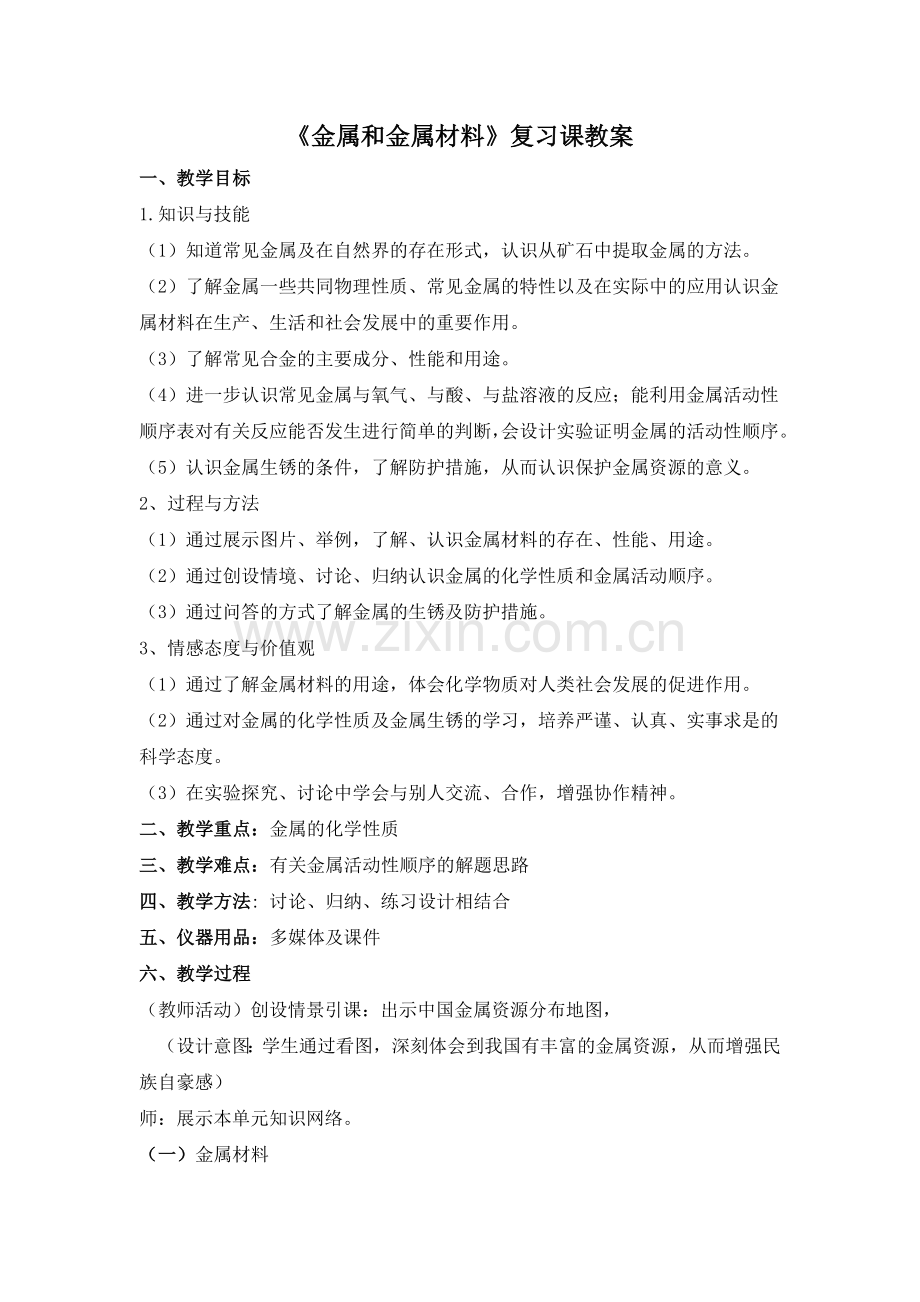 金属与金属材料复习课教案.doc_第1页