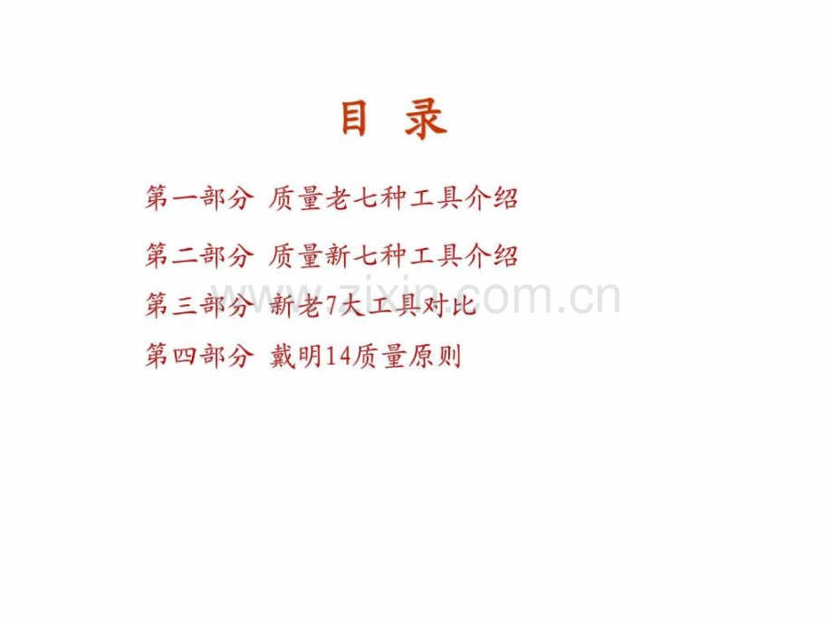 新老七大质量工具简介高人总结.pptx_第2页