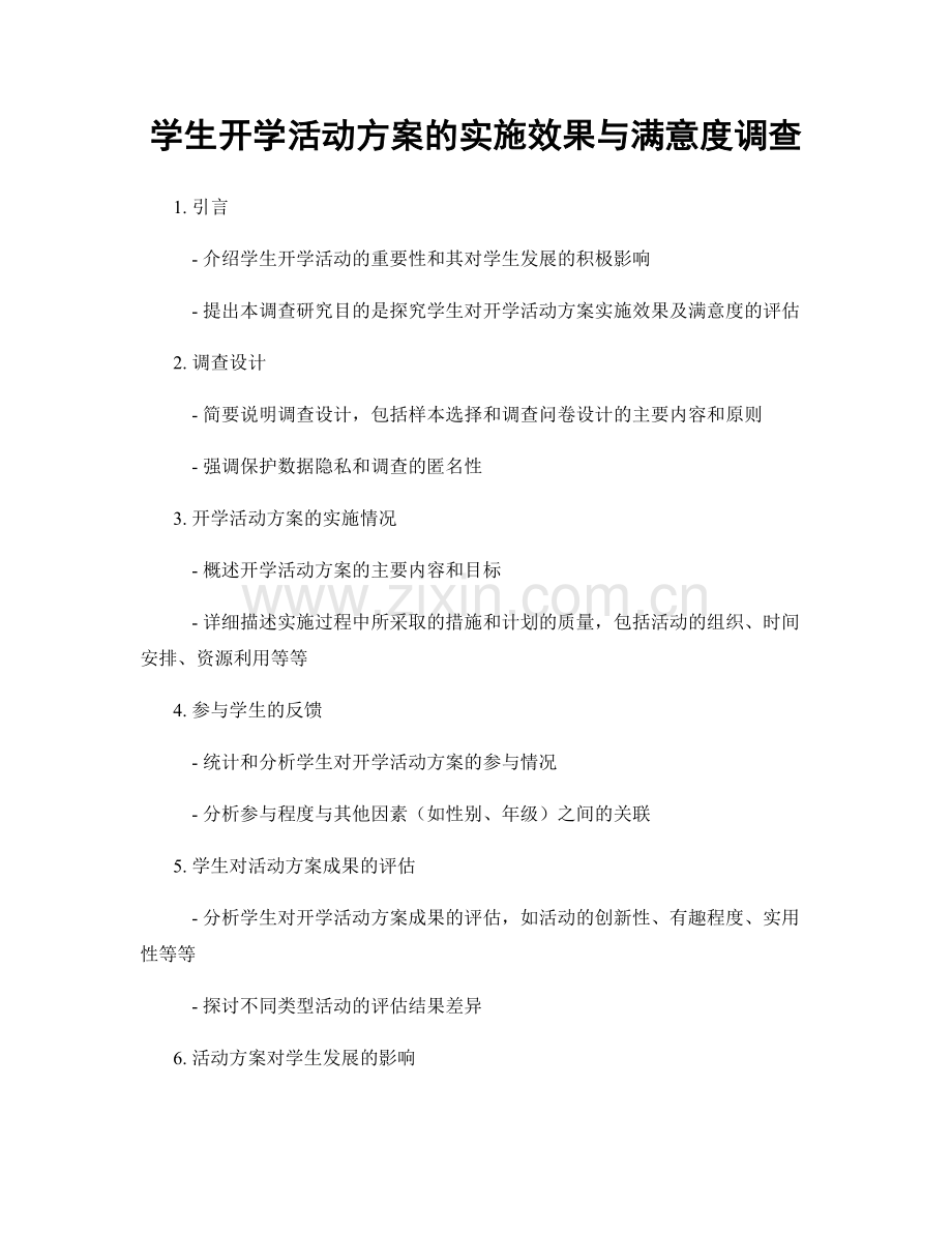 学生开学活动方案的实施效果与满意度调查.docx_第1页