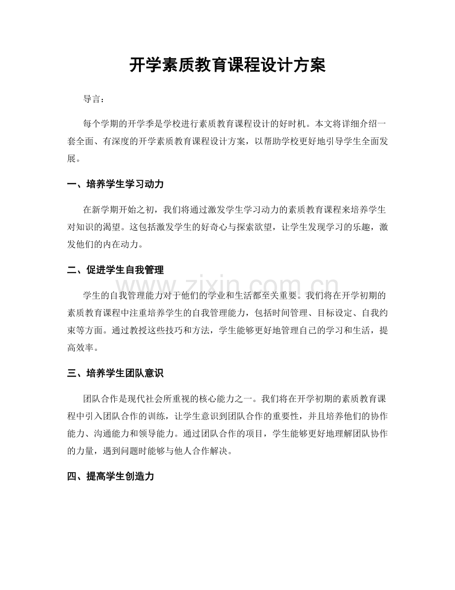 开学素质教育课程设计方案.docx_第1页