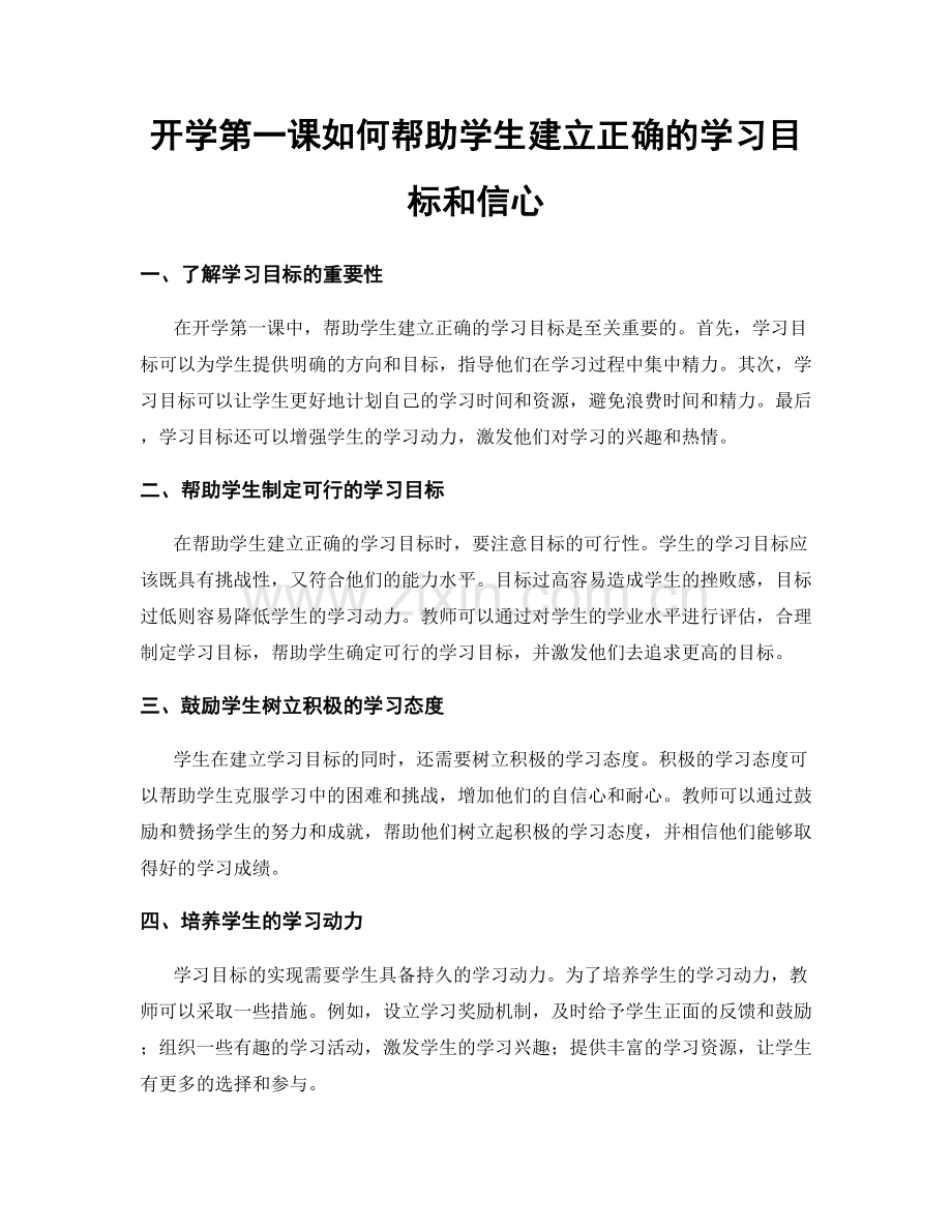 开学第一课如何帮助学生建立正确的学习目标和信心.docx_第1页