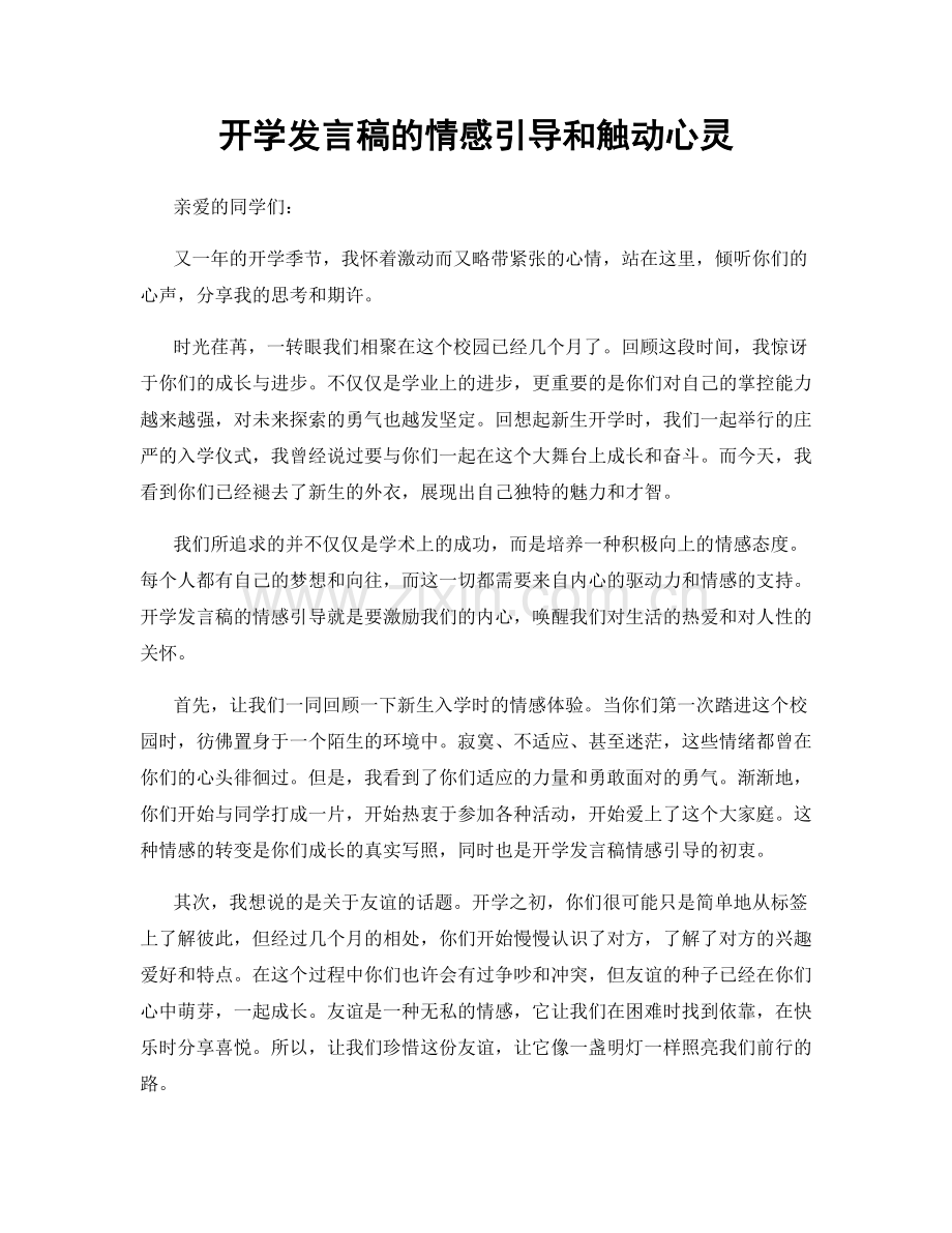 开学发言稿的情感引导和触动心灵.docx_第1页