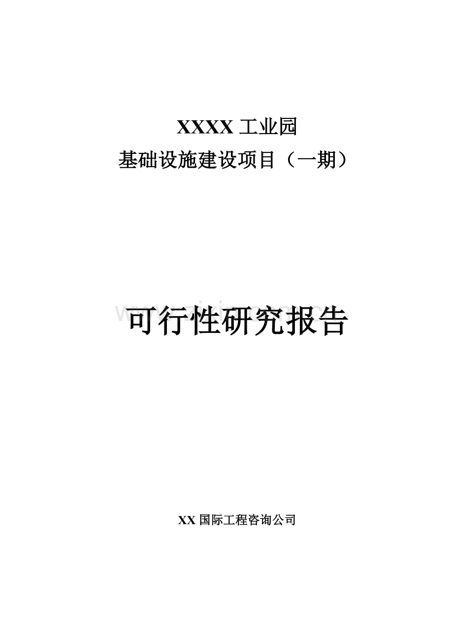 工业园基础设施建设项目可行性研究报告.doc_第1页