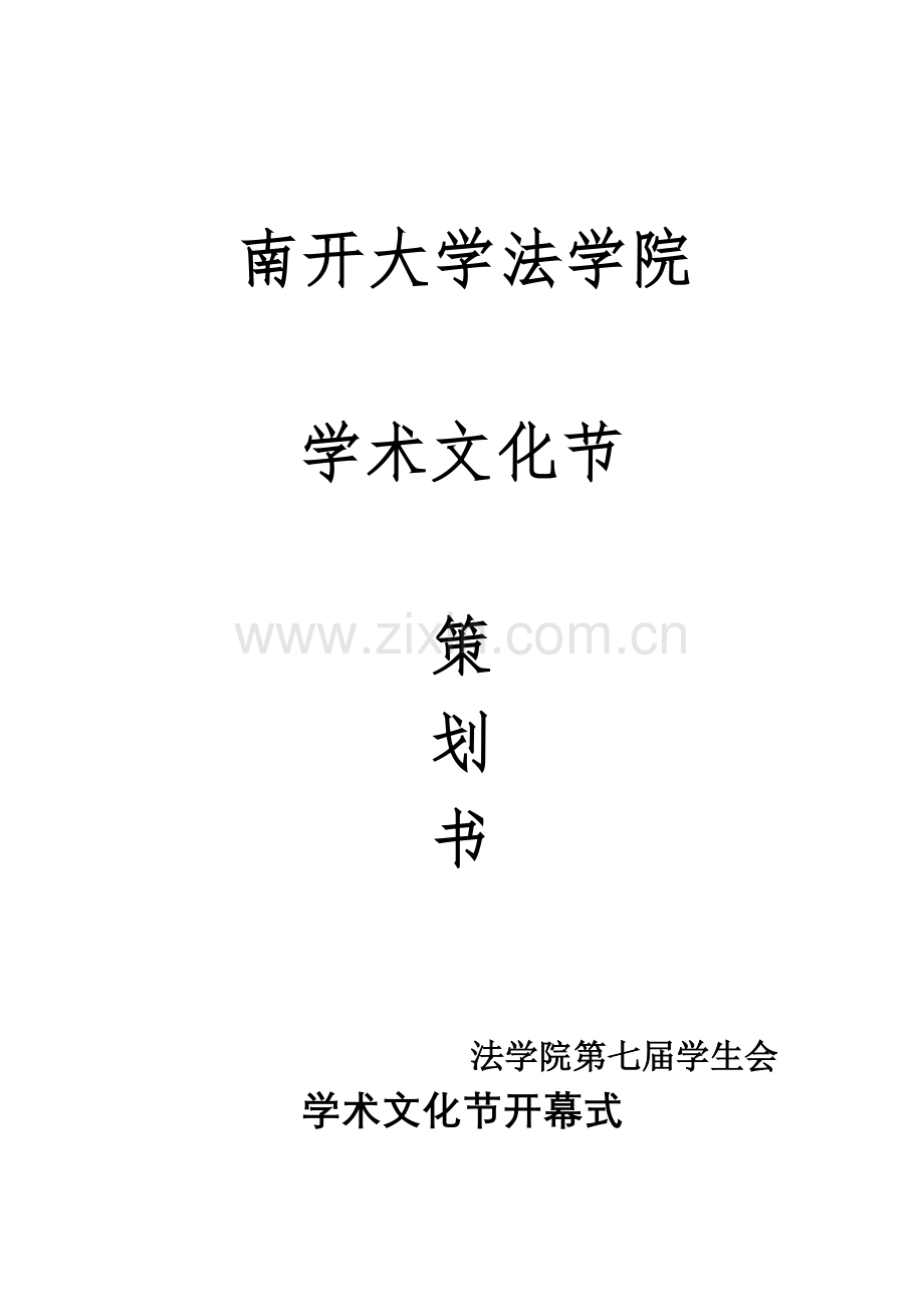 南开大学法学院第七届学术文化节策划书.doc_第1页