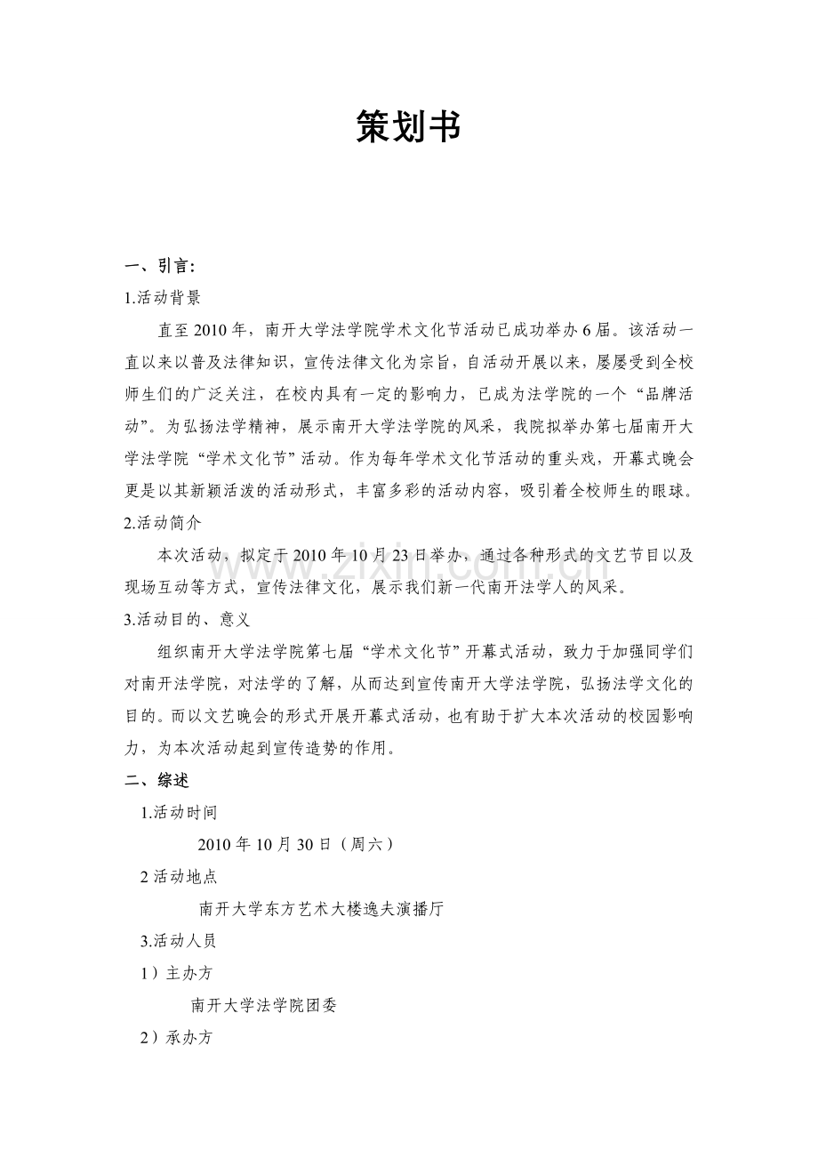 南开大学法学院第七届学术文化节策划书.doc_第2页