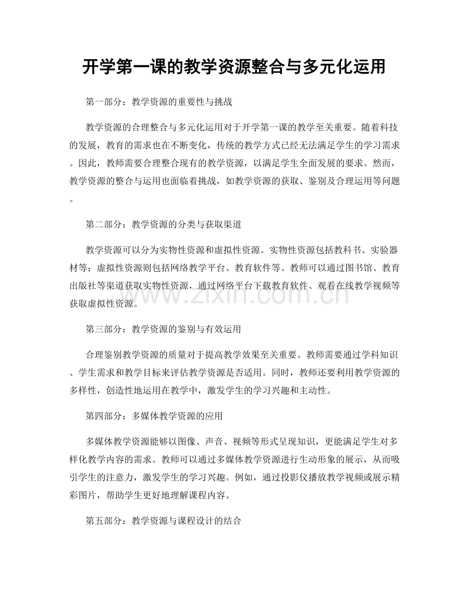 开学第一课的教学资源整合与多元化运用.docx_第1页