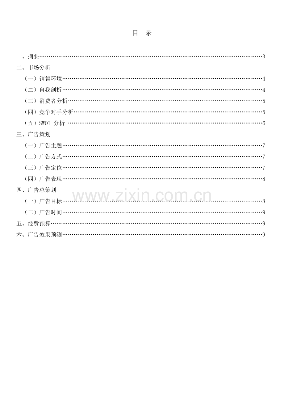 动感地带四川商务职业学院广告推广方案.doc_第2页