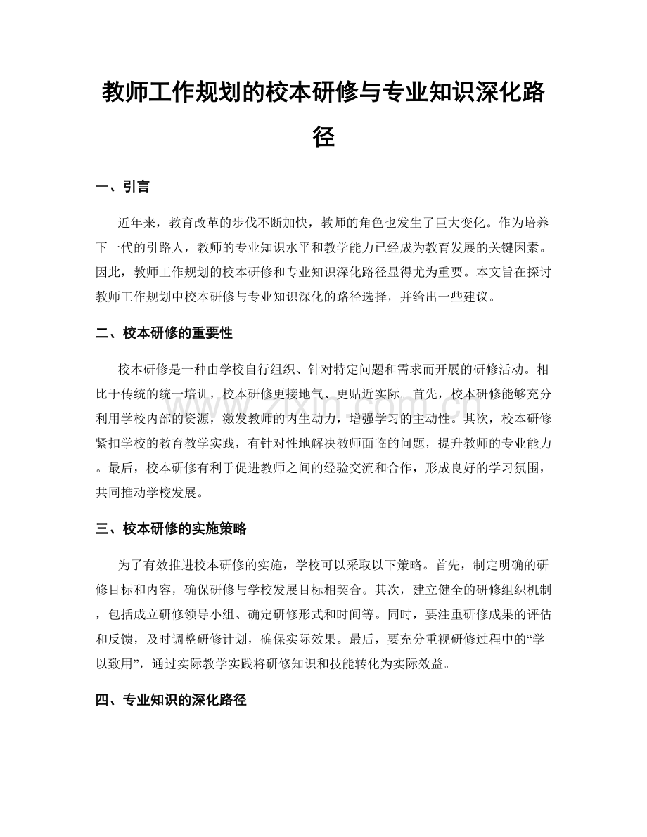 教师工作规划的校本研修与专业知识深化路径.docx_第1页