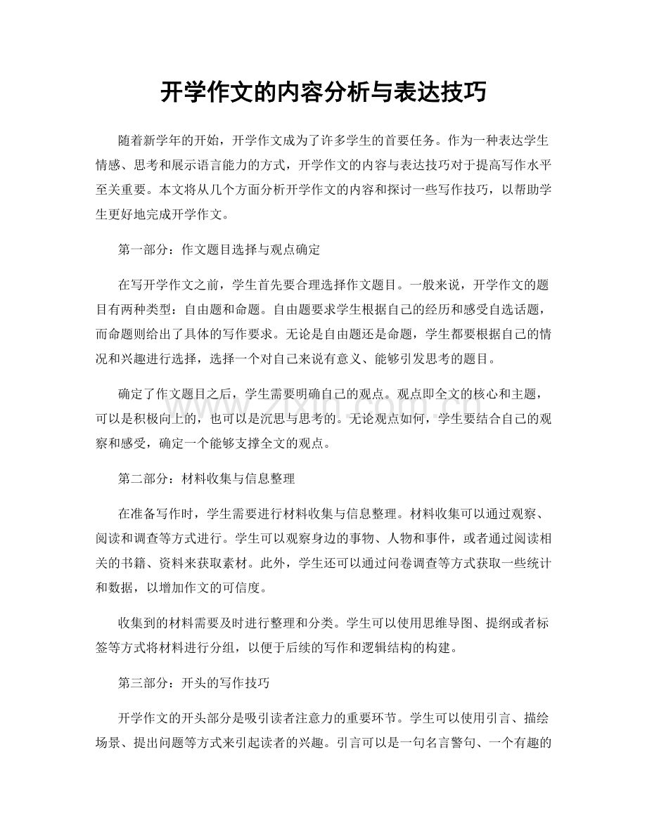 开学作文的内容分析与表达技巧.docx_第1页