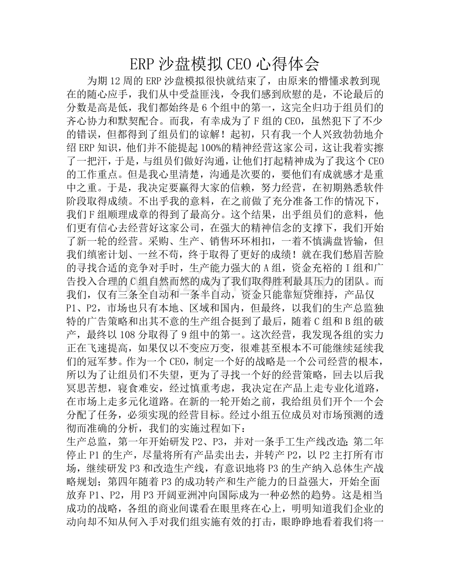 ERP沙盘模拟心得体会CEO5000字.doc_第2页