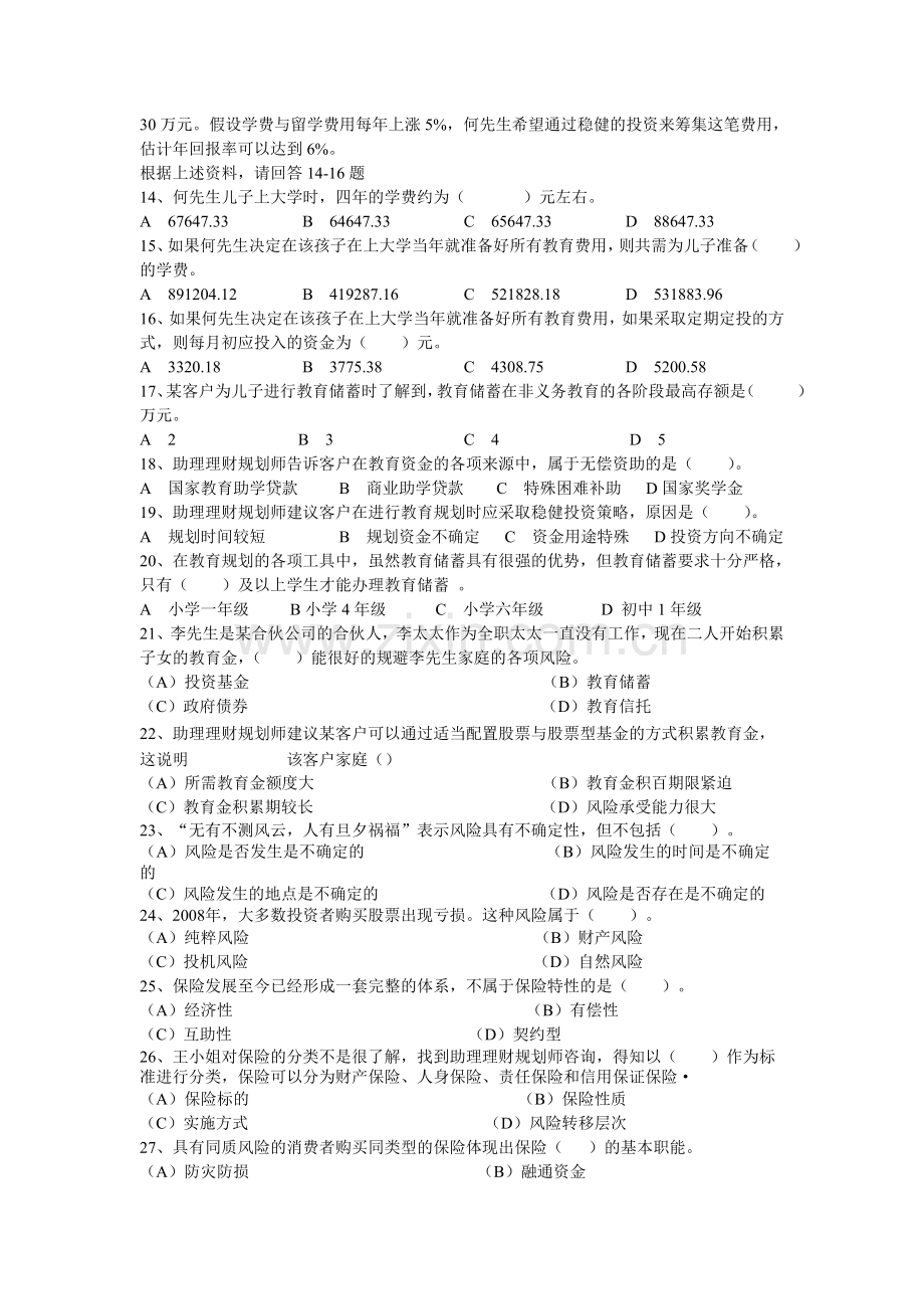 5月助理理财规划师专业能力.doc_第2页