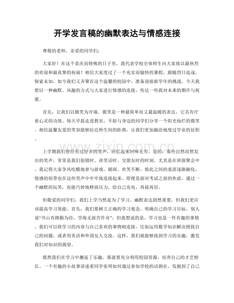 开学发言稿的幽默表达与情感连接.docx_第1页