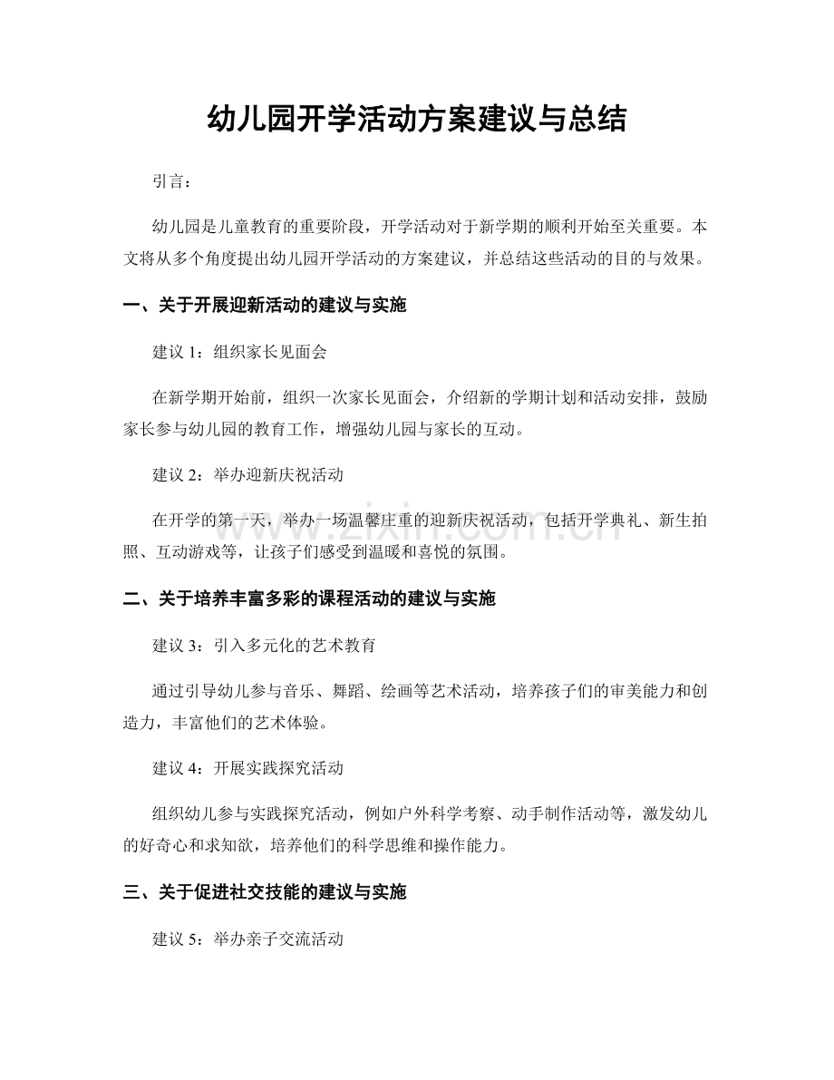 幼儿园开学活动方案建议与总结.docx_第1页