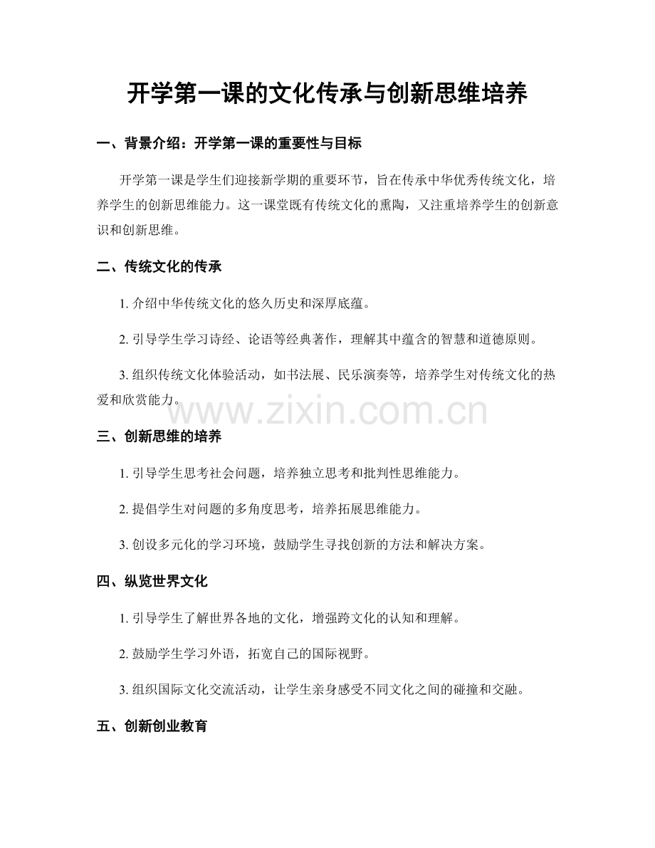 开学第一课的文化传承与创新思维培养.docx_第1页