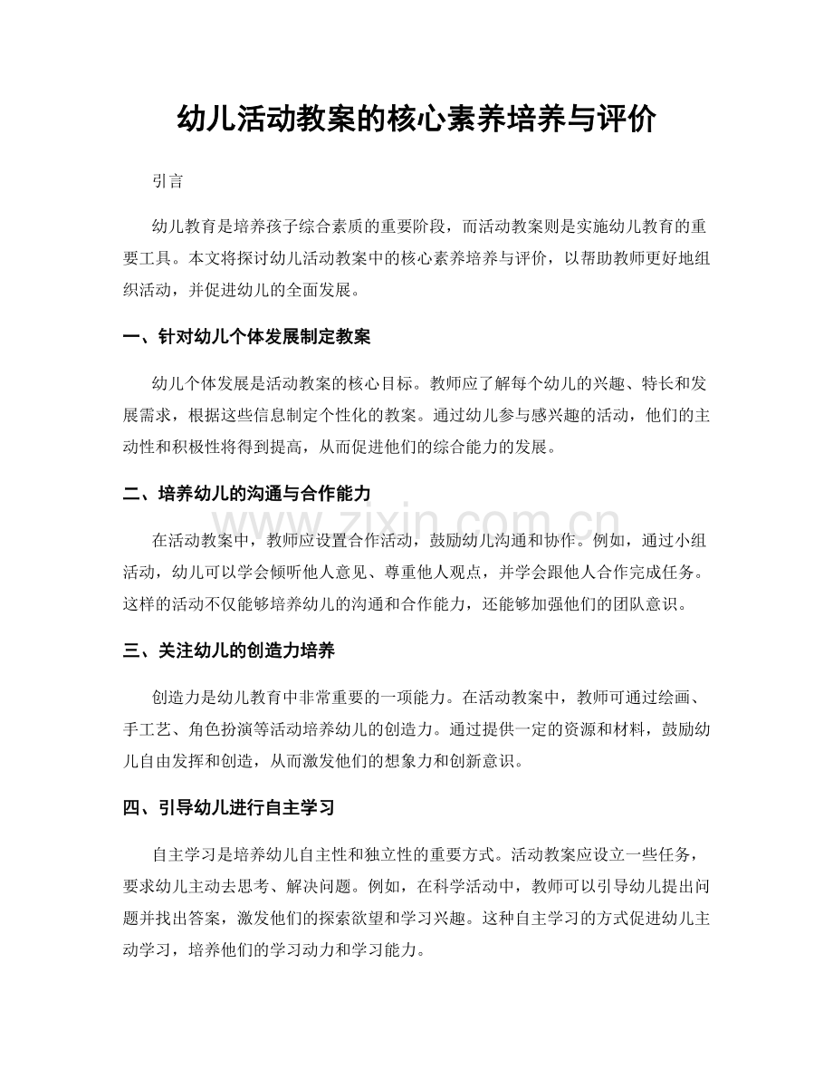 幼儿活动教案的核心素养培养与评价.docx_第1页