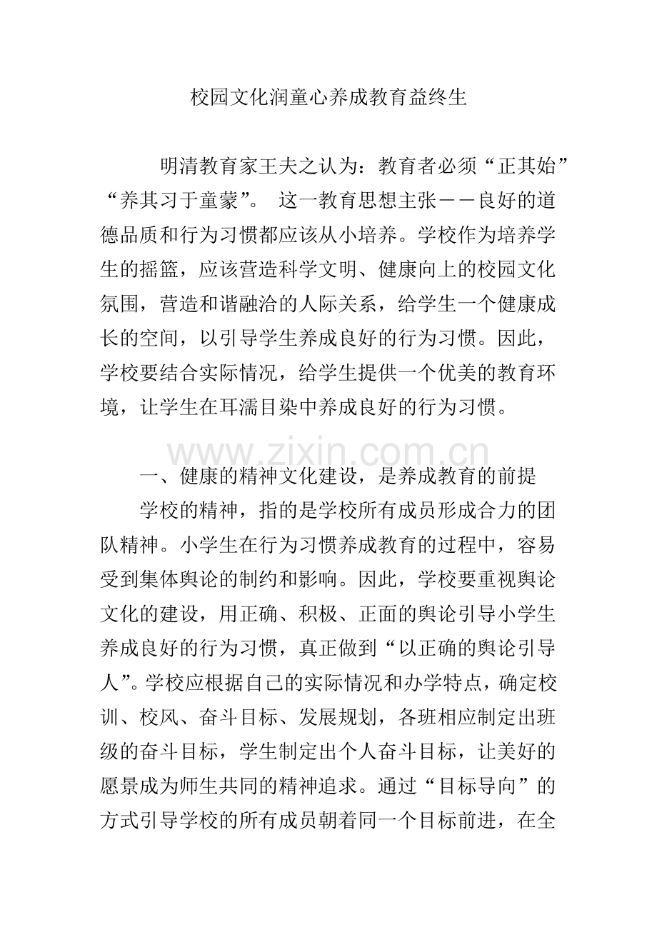 校园文化润童心养成教育益终生.doc_第1页