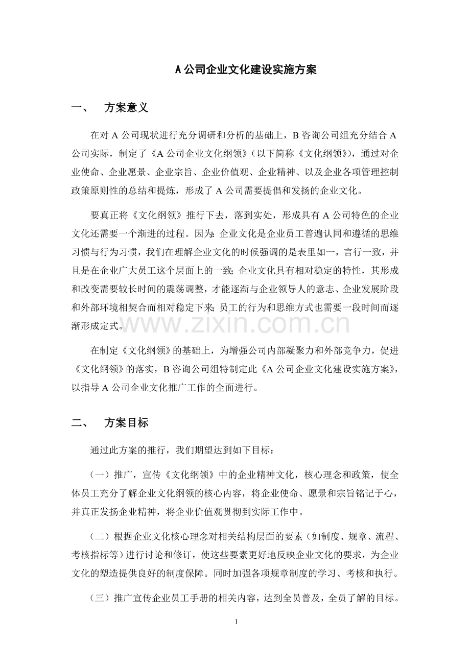 A公司企业文化建设实施方案.doc_第1页